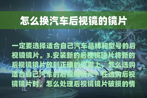 怎么换汽车后视镜的镜片