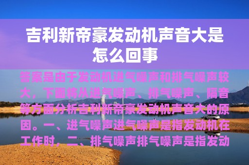 吉利新帝豪发动机声音大是怎么回事