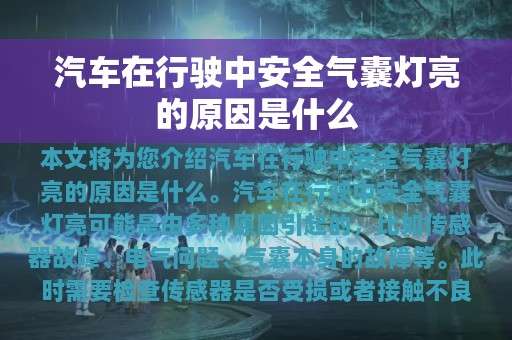 汽车在行驶中安全气囊灯亮的原因是什么