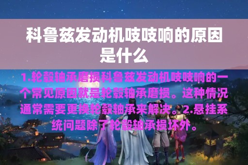 科鲁兹发动机吱吱响的原因是什么