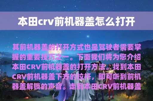 本田crv前机器盖怎么打开