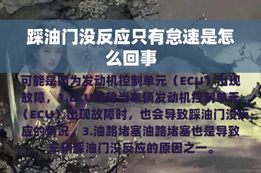 踩油门没反应只有怠速是怎么回事