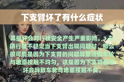 下支臂坏了有什么症状