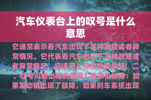 汽车仪表台上的叹号是什么意思