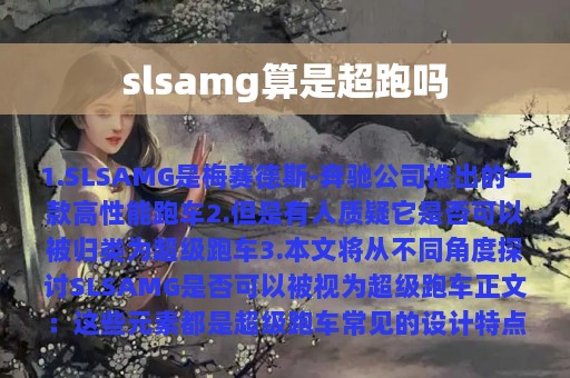 slsamg算是超跑吗