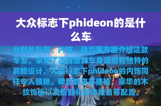 大众标志下phideon的是什么车