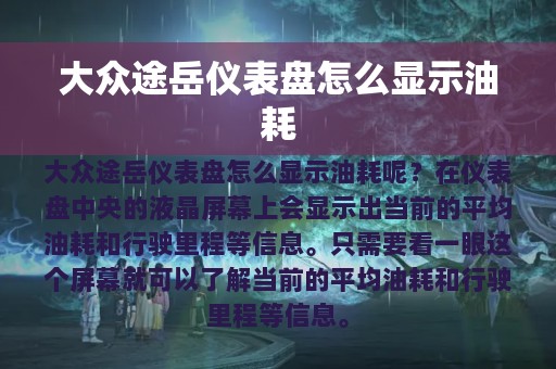 大众途岳仪表盘怎么显示油耗