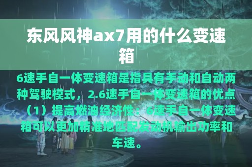 东风风神ax7用的什么变速箱