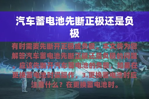 汽车蓄电池先断正极还是负极