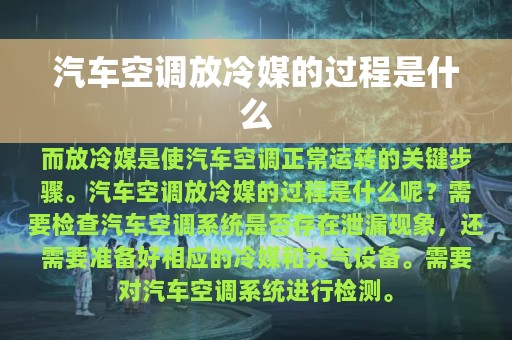 汽车空调放冷媒的过程是什么