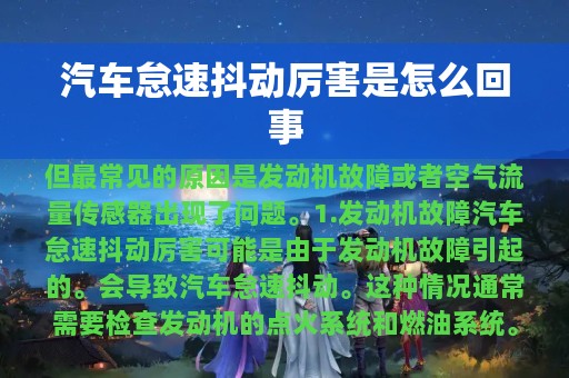 汽车怠速抖动厉害是怎么回事