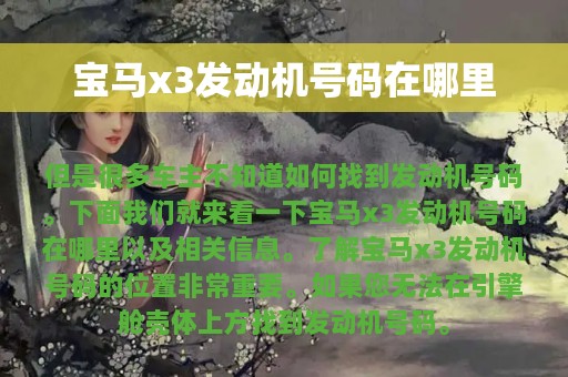 宝马x3发动机号码在哪里