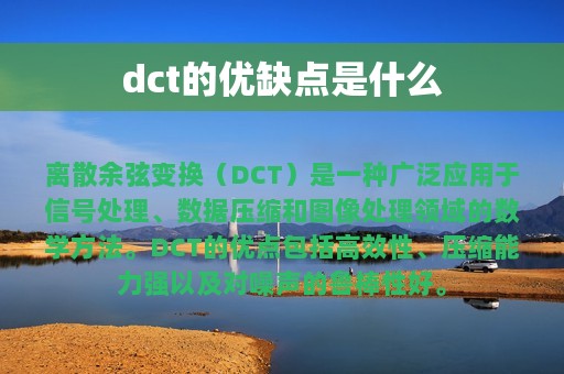 dct的优缺点是什么