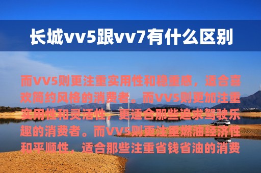 长城vv5跟vv7有什么区别