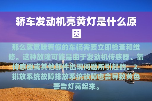 轿车发动机亮黄灯是什么原因