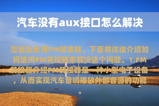 汽车没有aux接口怎么解决