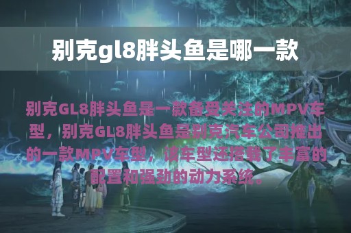 别克gl8胖头鱼是哪一款