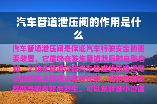 汽车管道泄压阀的作用是什么