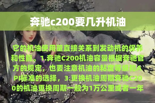 奔驰c200要几升机油