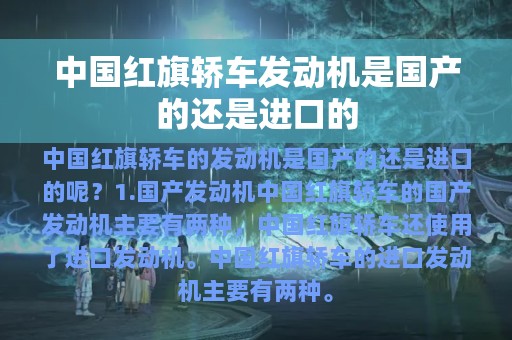 中国红旗轿车发动机是国产的还是进口的