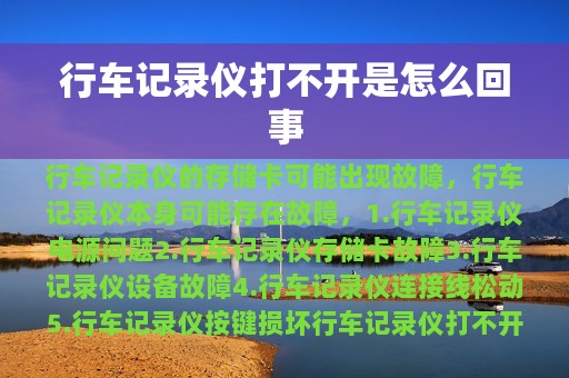 行车记录仪打不开是怎么回事