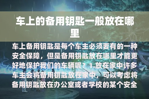 车上的备用钥匙一般放在哪里