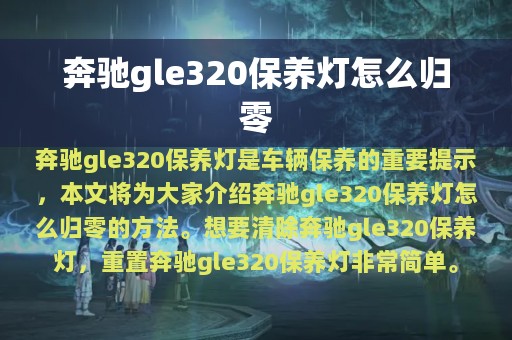 奔驰gle320保养灯怎么归零