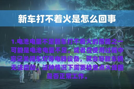 新车打不着火是怎么回事