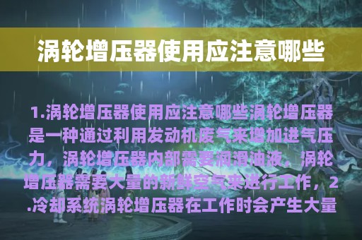 涡轮增压器使用应注意哪些