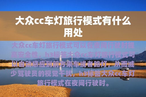 大众cc车灯旅行模式有什么用处