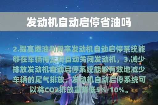 发动机自动启停省油吗