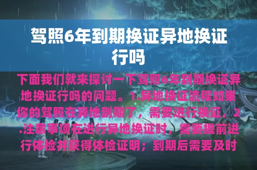 驾照6年到期换证异地换证行吗