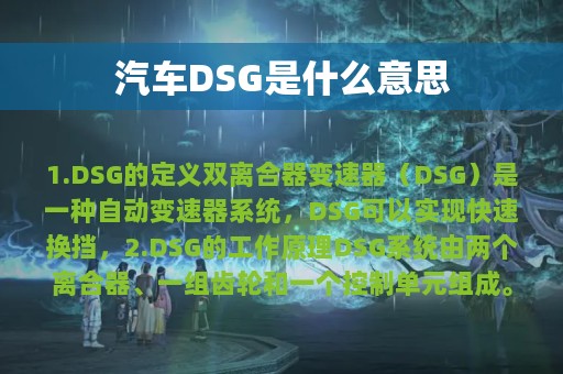 汽车DSG是什么意思