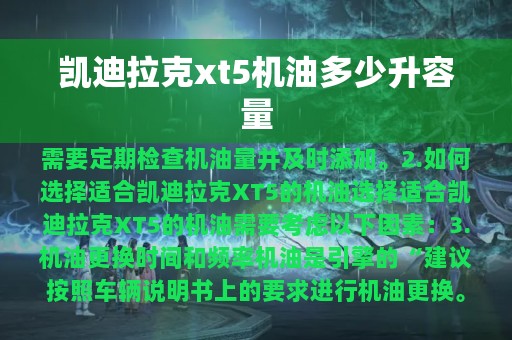 凯迪拉克xt5机油多少升容量