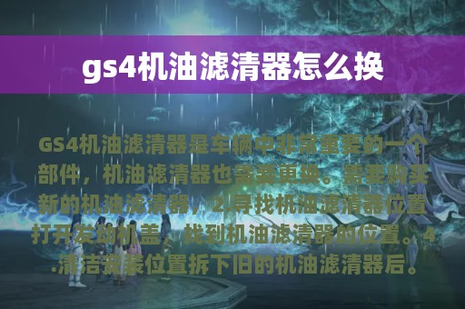 gs4机油滤清器怎么换