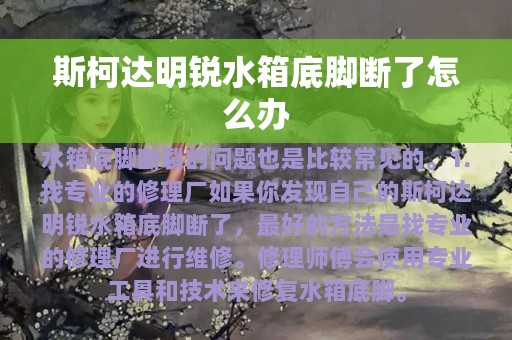 斯柯达明锐水箱底脚断了怎么办