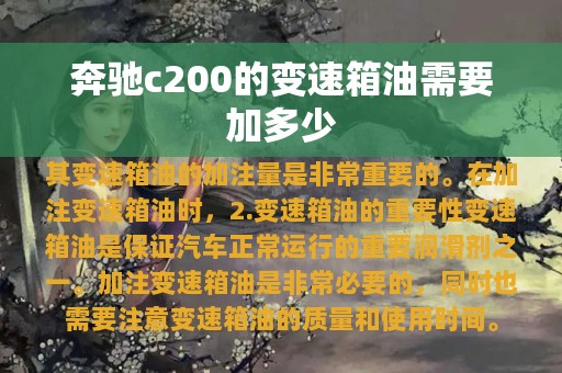 奔驰c200的变速箱油需要加多少