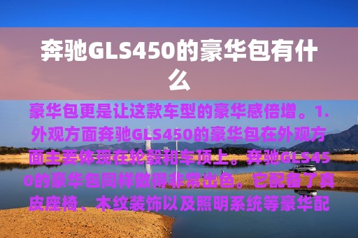 奔驰GLS450的豪华包有什么