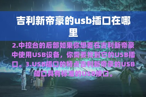 吉利新帝豪的usb插口在哪里