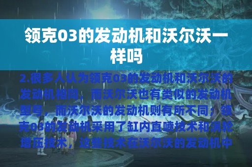 领克03的发动机和沃尔沃一样吗