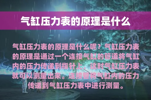 气缸压力表的原理是什么