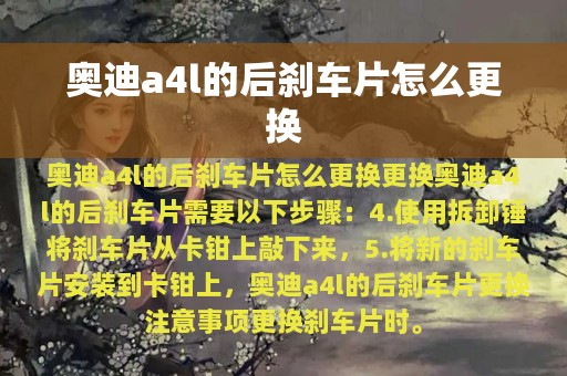 奥迪a4l的后刹车片怎么更换