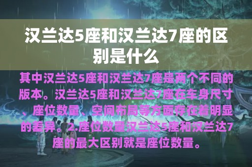 汉兰达5座和汉兰达7座的区别是什么