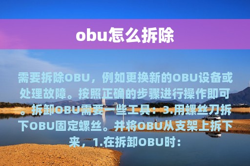 obu怎么拆除