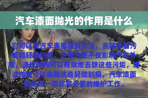 汽车漆面抛光的作用是什么