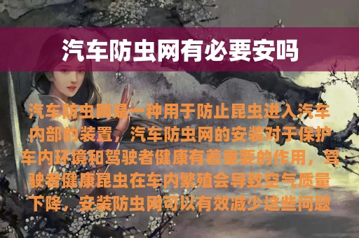 汽车防虫网有必要安吗