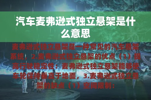 汽车麦弗逊式独立悬架是什么意思