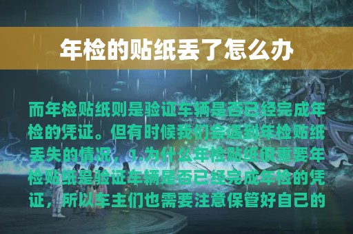 年检的贴纸丢了怎么办