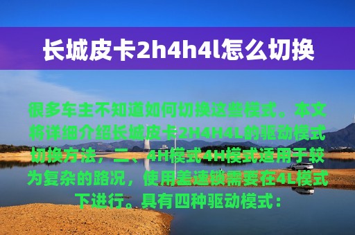 长城皮卡2h4h4l怎么切换