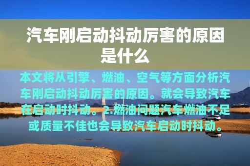 汽车刚启动抖动厉害的原因是什么